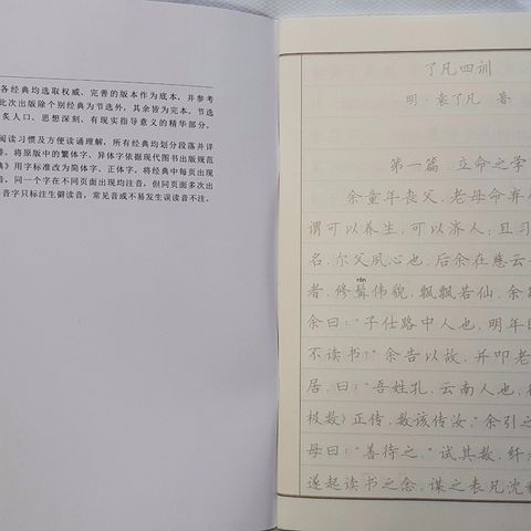 Vở chép Liễu Phàm Tứ Huấn - Chữ Hán Giản Thể In Mờ - Sách Học Tiếng Trung Tu Thiện và Khổng Giáo 508794