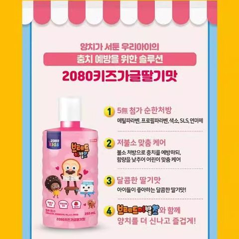 Nước súc miệng trẻ em 2080 Kids baby hương dâu vệ sinh răng miệng Hàn Quốc 250ml