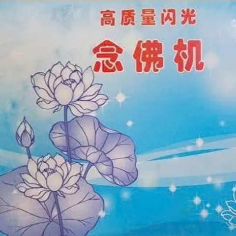 Máy niệm Phật tiếng hoa 62 bài có hào quang chiếu sáng xoay đẹp, máy niệm kinh tiếng hoa 62 bài 841425