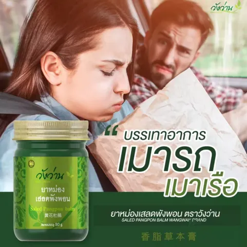 Dầu WangWan Saled Pangpon Balm 50g - Giúp làm dịu vết côn trùng cắn, giảm ngứa, chóng mặt, say tàu xe hiệu quả